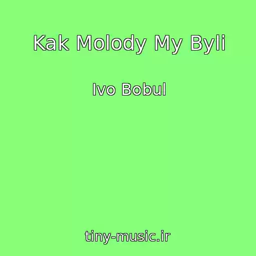 کاور آهنگ Kak Molody My Byli از Іvo Bobul