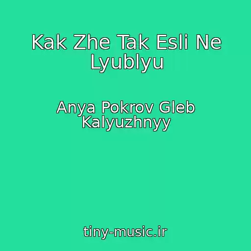 کاور آهنگ Kak Zhe Tak Esli Ne Lyublyu از Anya Pokrov Gleb Kalyuzhnyy