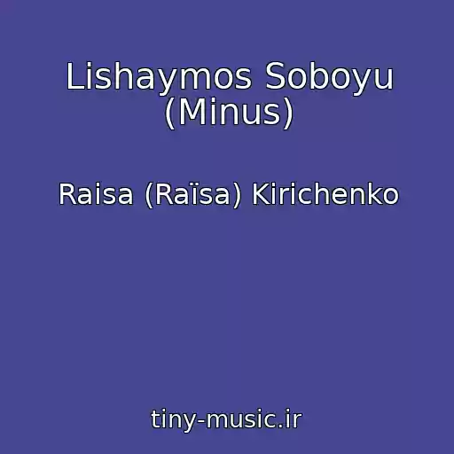 کاور آهنگ Lishaymos Soboyu (Minus) از Raisa (Raїsa) Kirichenko