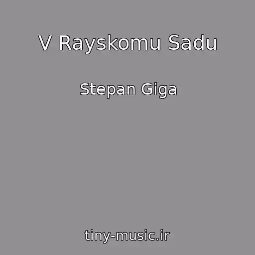 کاور آهنگ V Rayskomu Sadu از Stepan Gіga