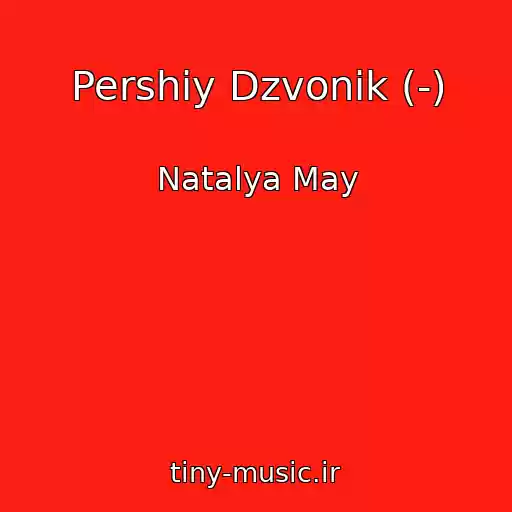 کاور آهنگ Pershiy Dzvonik (-) از Natalya May