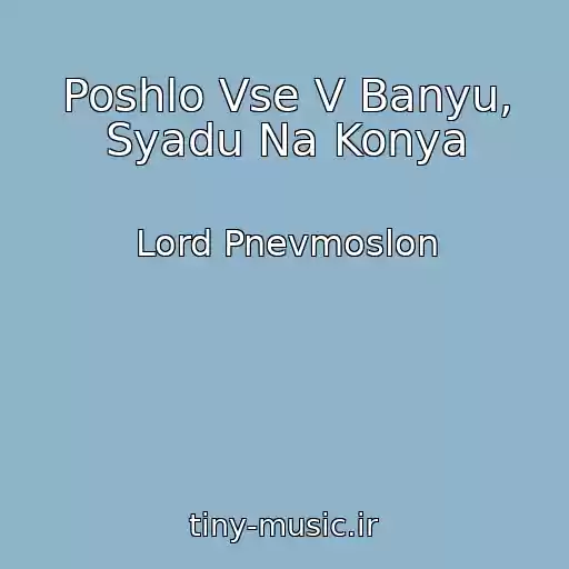 کاور آهنگ Poshlo Vse V Banyu, Syadu Na Konya از Lord Pnevmoslon