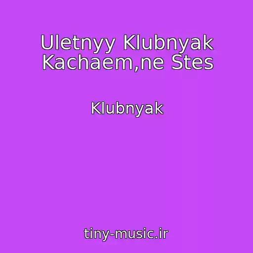 کاور آهنگ Uletnyy Klubnyak Kachaem,ne Stes از Klubnyak