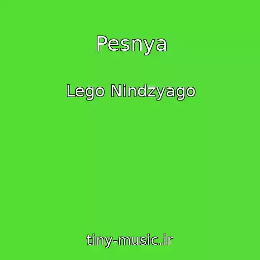 کاور آهنگ Pesnya از Lego Nindzyago