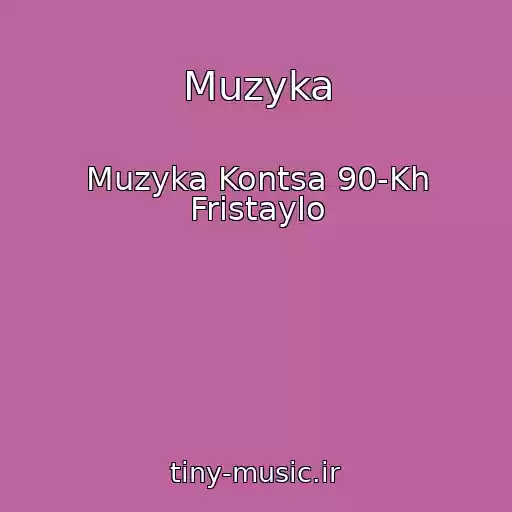کاور آهنگ Muzyka از Muzyka Kontsa 90-Kh Fristaylo