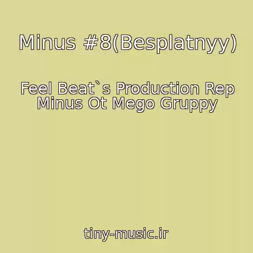 کاور آهنگ Minus #8(Besplatnyy) از Feel Beat`s Production Rep Minus Ot Mego Gruppy