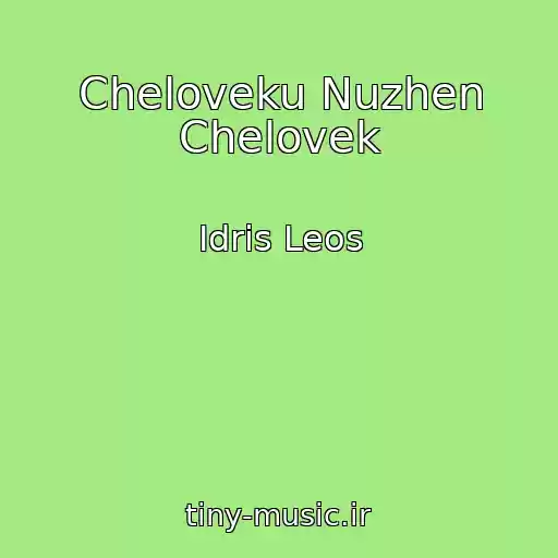 کاور آهنگ Cheloveku Nuzhen Chelovek از Idris Leos