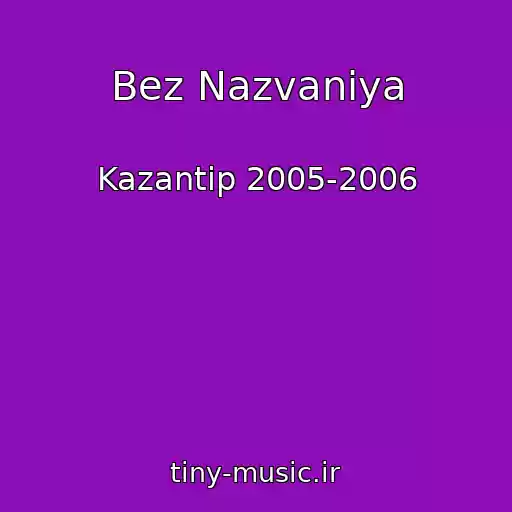 کاور آهنگ Bez Nazvaniya از Kazantip 2005-2006