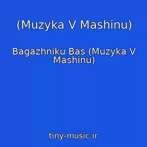 کاور آهنگ (Muzyka V Mashinu) از Bagazhniku Bas (Muzyka V Mashinu)