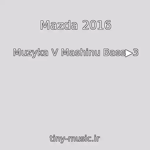 کاور آهنگ Mazda 2016 از Muzyka V Mashinu Bass▶3