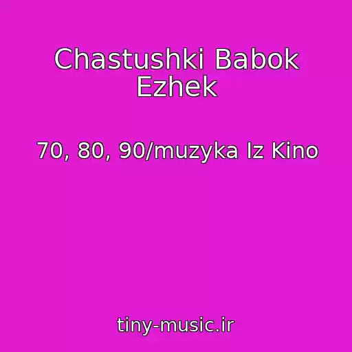 کاور آهنگ Chastushki Babok Ezhek از 70, 80, 90/muzyka Iz Kino