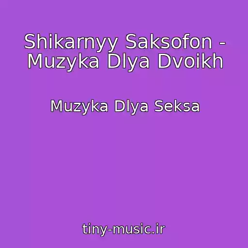 کاور آهنگ Shikarnyy Saksofon - Muzyka Dlya Dvoikh از Muzyka Dlya Seksa