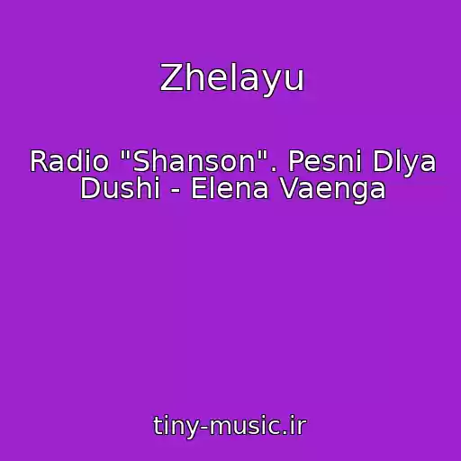 کاور آهنگ Zhelayu از Radio "Shanson". Pesni Dlya Dushi - Elena Vaenga