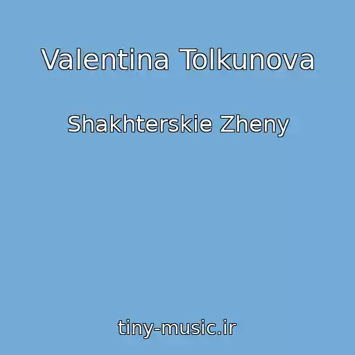 کاور آهنگ Valentina Tolkunova از Shakhterskie Zheny
