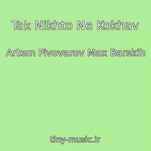کاور آهنگ Tak Nіkhto Ne Kokhav از Artem Pivovarov Max Barskih
