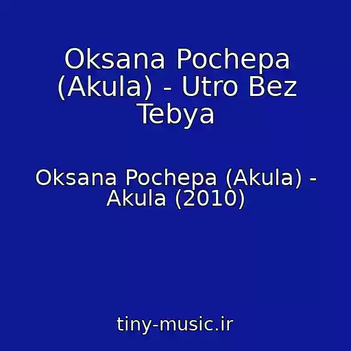 کاور آهنگ Oksana Pochepa (Akula) - Utro Bez Tebya از Oksana Pochepa (Akula) - Akula (2010)