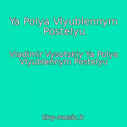 کاور آهنگ Ya Polya Vlyublennym Postelyu از Vladimir Vysotskiy Ya Polya Vlyublennym Postelyu