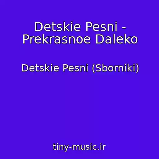 کاور آهنگ Detskie Pesni - Prekrasnoe Daleko از Detskie Pesni (Sborniki)