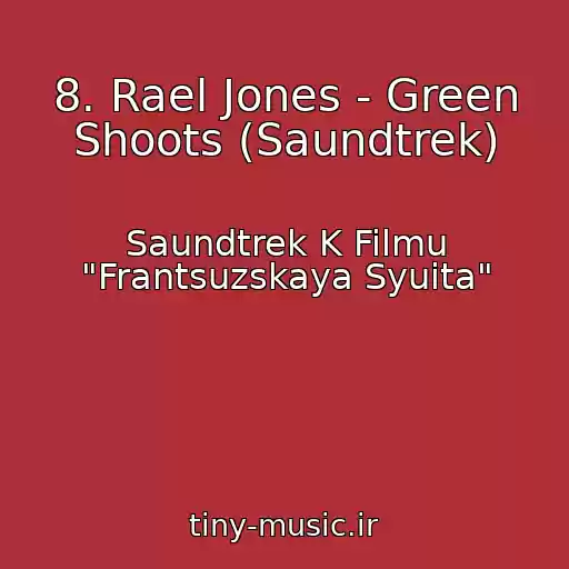 کاور آهنگ 8. Rael Jones - Green Shoots (Saundtrek) از Saundtrek K Filmu "Frantsuzskaya Syuita"