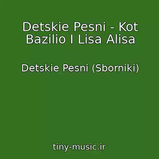 کاور آهنگ Detskie Pesni - Kot Bazilio I Lisa Alisa از Detskie Pesni (Sborniki)