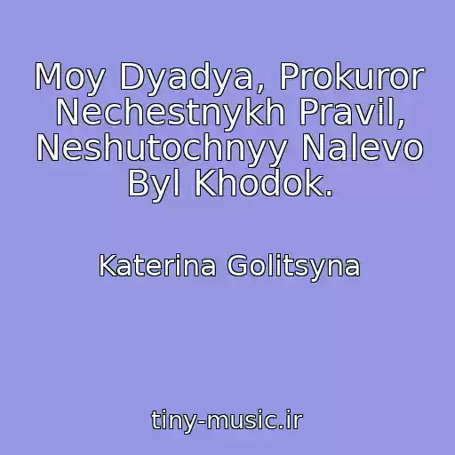 کاور آهنگ Moy Dyadya, Prokuror Nechestnykh Pravil, Neshutochnyy Nalevo Byl Khodok. از Katerina Golitsyna