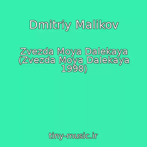 کاور آهنگ Dmitriy Malikov از Zvezda Moya Dalekaya (Zvezda Moya Dalekaya 1998)