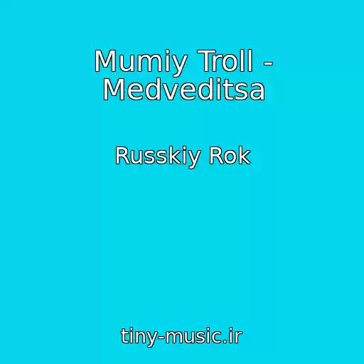 کاور آهنگ Mumiy Troll - Medveditsa از Russkiy Rok