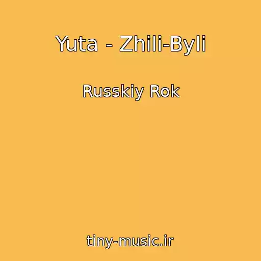 کاور آهنگ Yuta - Zhili-Byli از Russkiy Rok