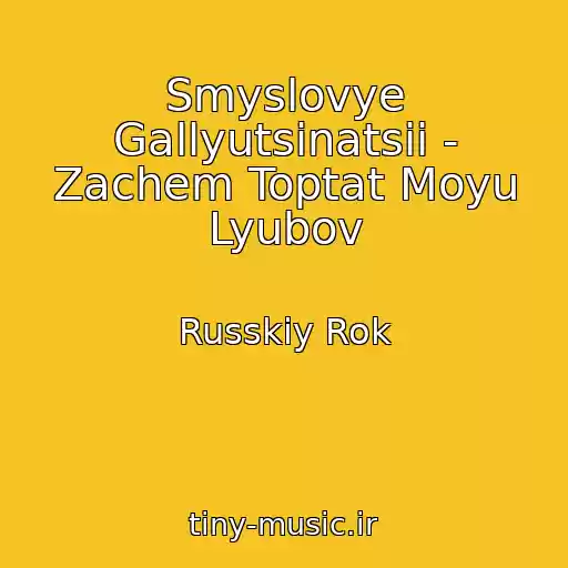 کاور آهنگ Smyslovye Gallyutsinatsii - Zachem Toptat Moyu Lyubov از Russkiy Rok