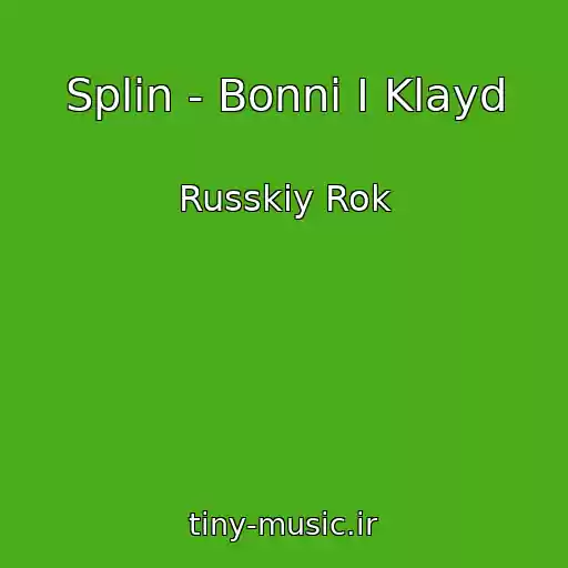 کاور آهنگ Splin - Bonni I Klayd از Russkiy Rok