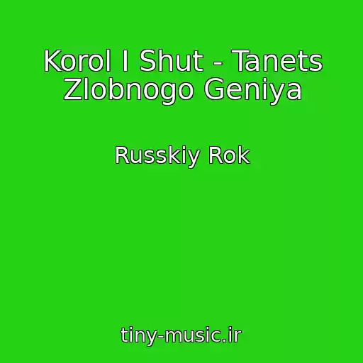 کاور آهنگ Korol I Shut - Tanets Zlobnogo Geniya از Russkiy Rok