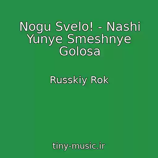 کاور آهنگ Nogu Svelo! - Nashi Yunye Smeshnye Golosa از Russkiy Rok