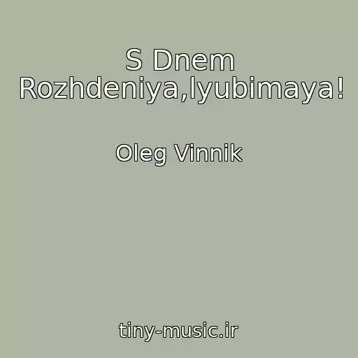 کاور آهنگ S Dnem Rozhdeniya,lyubimaya! از Oleg Vinnik
