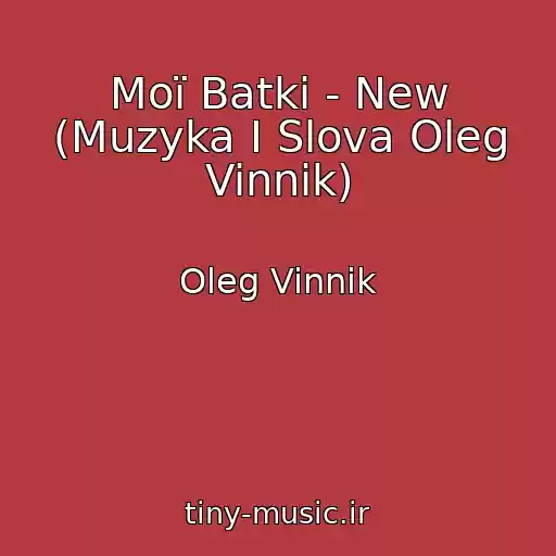 کاور آهنگ Moї Batki - New (Muzyka I Slova Oleg Vinnik) از Oleg Vinnik