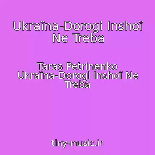 کاور آهنگ Ukraїna-Dorogi Іnshoї Ne Treba از Taras Petrinenko Ukraїna-Dorogi Іnshoї Ne Treba