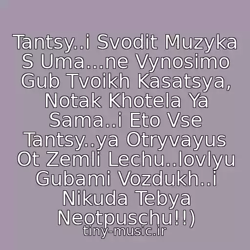 کاور آهنگ Tantsy..i Svodit Muzyka S Uma...ne Vynosimo Gub Tvoikh Kasatsya, Notak Khotela Ya Sama..i Eto Vse Tantsy..ya Otryvayus Ot Zemli Lechu..lovlyu Gubami Vozdukh..i Nikuda Tebya Neotpuschu!!) از Refleks ( Reflex )