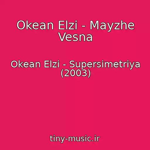 کاور آهنگ Okean Elzi - Mayzhe Vesna از Okean Elzi - Supersimetrіya (2003)