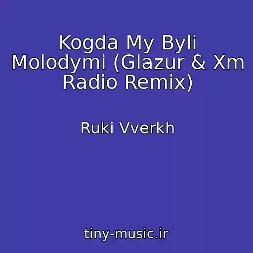 کاور آهنگ Kogda My Byli Molodymi (Glazur & Xm Radio Remix) از Ruki Vverkh