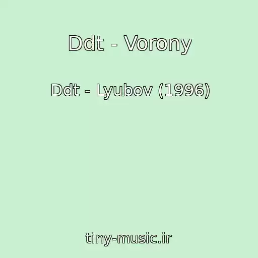 کاور آهنگ Ddt - Vorony از Ddt - Lyubov (1996)