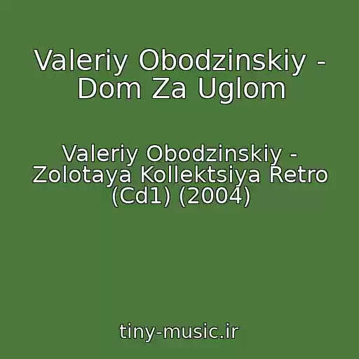 کاور آهنگ Valeriy Obodzinskiy - Dom Za Uglom از Valeriy Obodzinskiy - Zolotaya Kollektsiya Retro (Cd1) (2004)