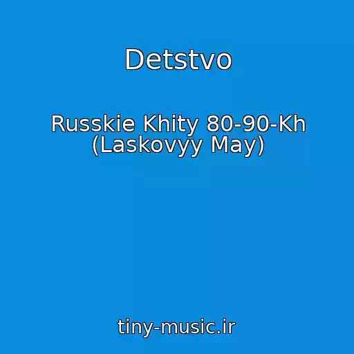 کاور آهنگ Detstvo از Russkie Khity 80-90-Kh (Laskovyy May)
