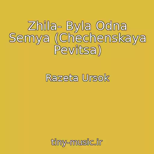 کاور آهنگ Zhila- Byla Odna Semya (Chechenskaya Pevitsa) از Razeta Ursok