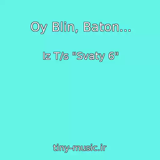 کاور آهنگ Oy Blin, Baton... از Iz T/s "Svaty 6"