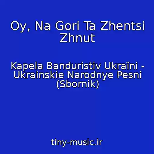 کاور آهنگ Oy, Na Gorі Ta Zhentsі Zhnut از Kapela Banduristіv Ukraїni - Ukrainskie Narodnye Pesni (Sbornik)