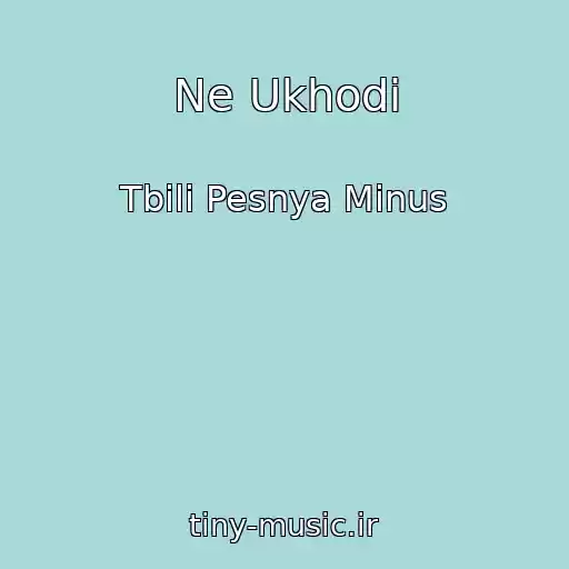 کاور آهنگ Ne Ukhodi از Tbili Pesnya Minus