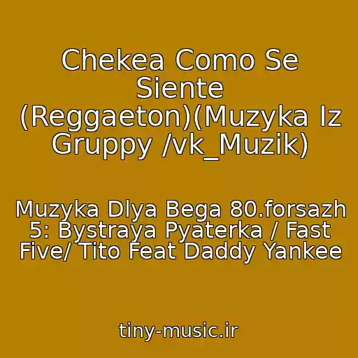 کاور آهنگ Chekea Como Se Siente (Reggaeton)(Muzyka Iz Gruppy /vk_Muzik) از Muzyka Dlya Bega 80.forsazh 5: Bystraya Pyaterka / Fast Five/ Tito Feat Daddy Yankee