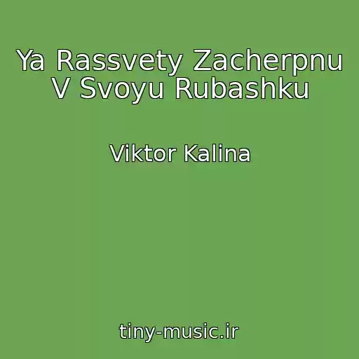 کاور آهنگ Ya Rassvety Zacherpnu V Svoyu Rubashku از Viktor Kalina