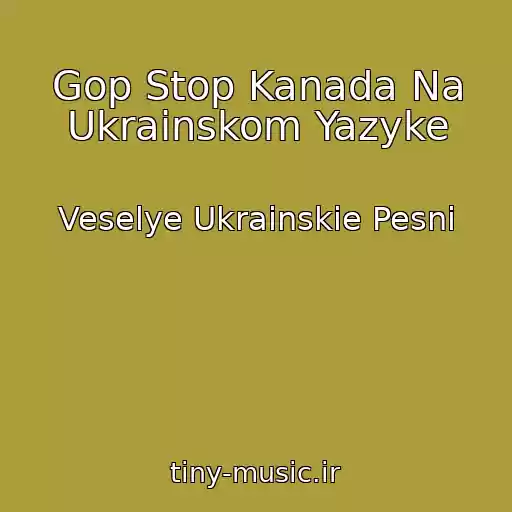 کاور آهنگ Gop Stop Kanada Na Ukrainskom Yazyke از Veselye Ukrainskie Pesni