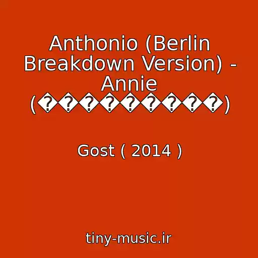 کاور آهنگ Anthonio (Berlin Breakdown Version) - Annie (���������) از Gost ( 2014 )