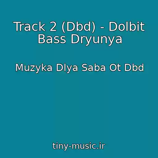 کاور آهنگ Track 2 (Dbd) - Dolbit Bass Dryunya از Muzyka Dlya Saba Ot Dbd